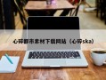永城心碎都市素材下载网站（心碎ska）